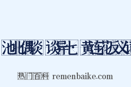 池北偶谈·谈异七·黄连花反义词是什么意思的图片